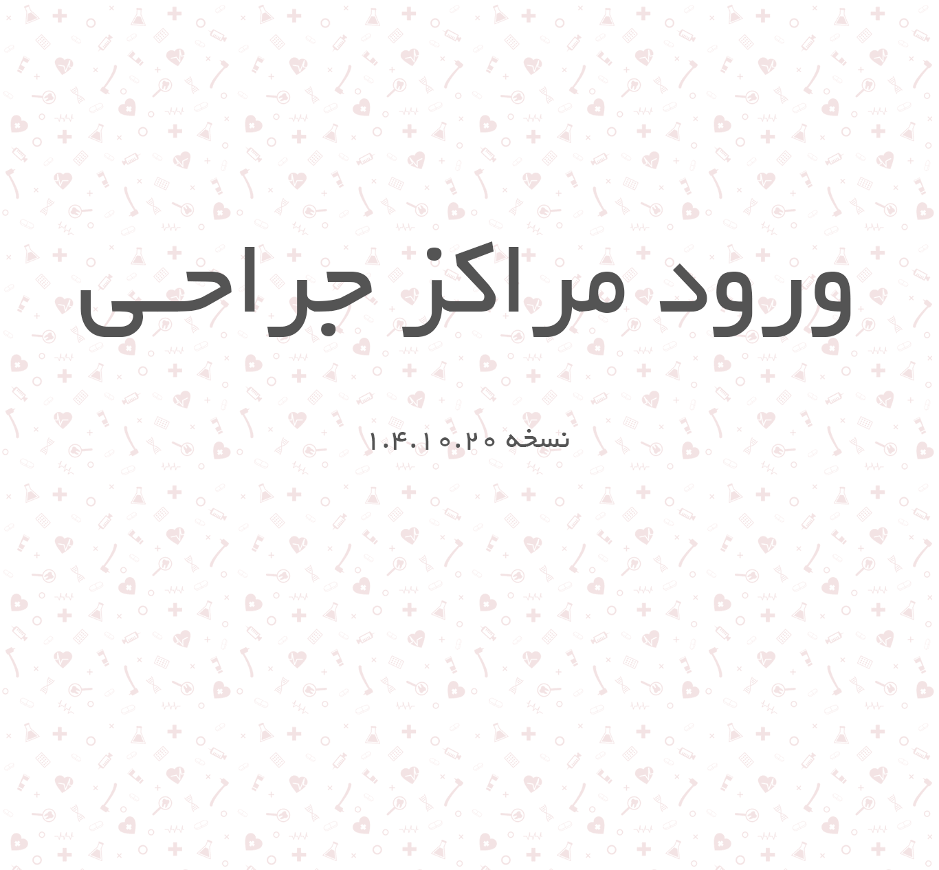 مراکز جراحی محدود سنجاب